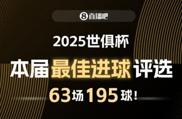 北京配资网 ⚽直播吧2025世俱杯最佳进球候选: 梅西任意球, 姆巴佩侧勾入围!