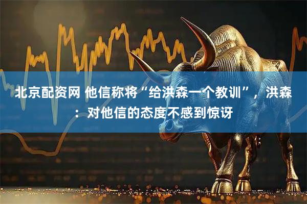 北京配资网 他信称将“给洪森一个教训”，洪森：对他信的态度不感到惊讶