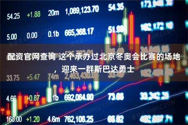 配资官网查询 这个承办过北京冬奥会比赛的场地，迎来一群斯巴达勇士